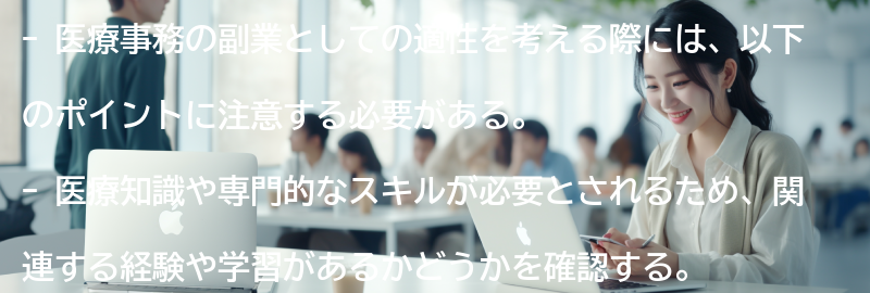 医療事務の副業としての適性の要点まとめ