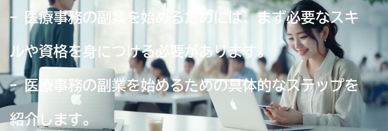 医療事務の副業の始め方の要点まとめ