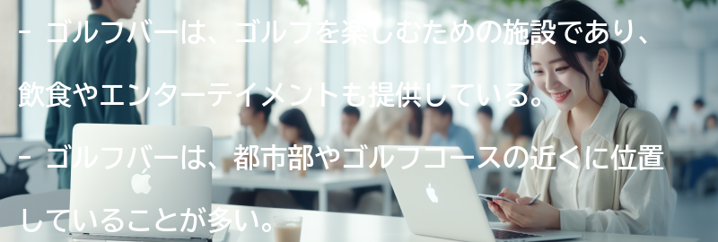 ゴルフバーとは何か？の要点まとめ