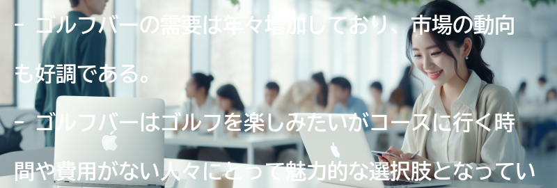 ゴルフバーの需要と市場の動向の要点まとめ