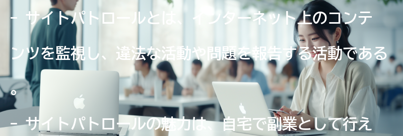 サイトパトロールの魅力とは？の要点まとめ