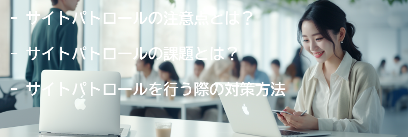 サイトパトロールの注意点と課題の要点まとめ