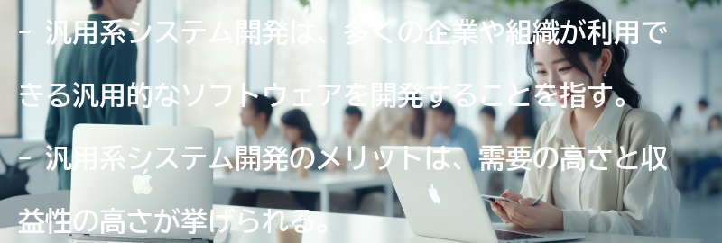 汎用系システム開発とは何ですか？の要点まとめ