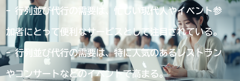 行列並び代行の需要とは？の要点まとめ