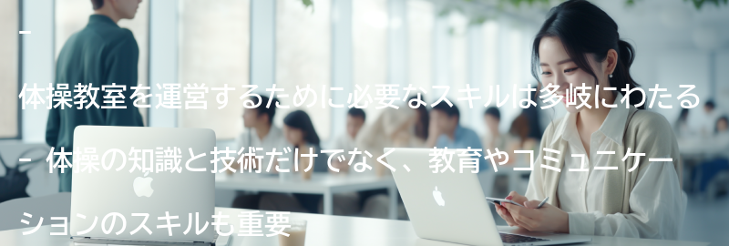 体操教室の運営に必要なスキルとは？の要点まとめ