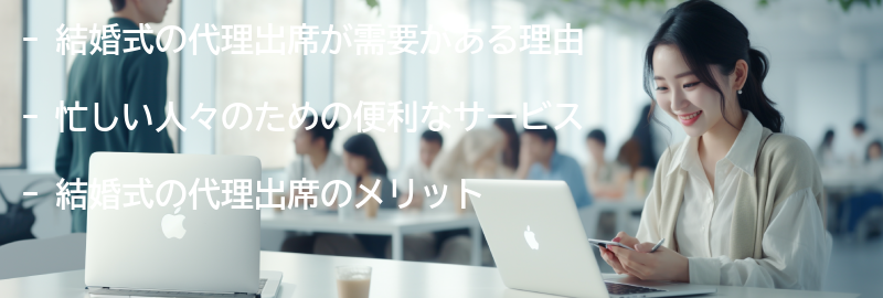 なぜ結婚式の代理出席が需要があるのか？の要点まとめ