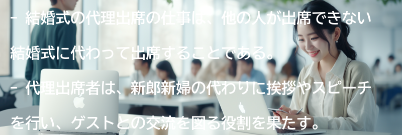 結婚式の代理出席の仕事内容とは？の要点まとめ