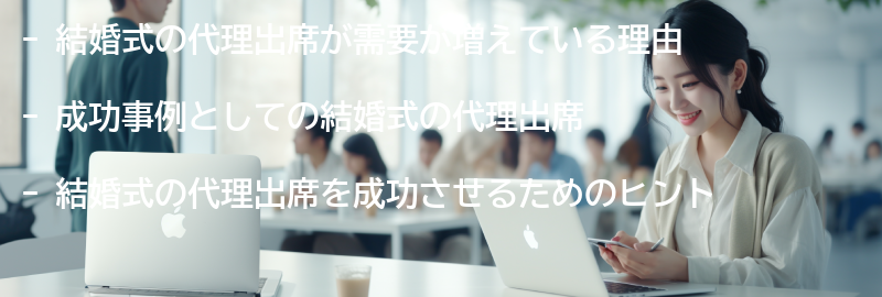 結婚式の代理出席の成功事例とヒントの要点まとめ