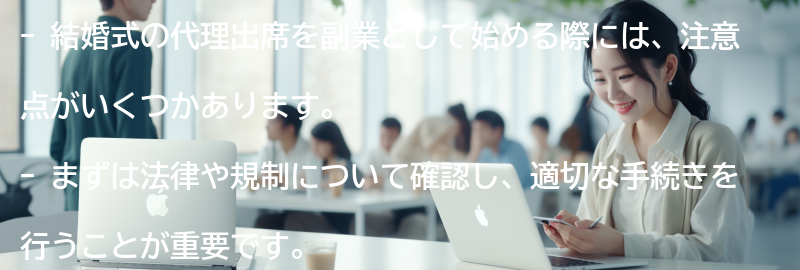 結婚式の代理出席を副業として始めるための注意点の要点まとめ