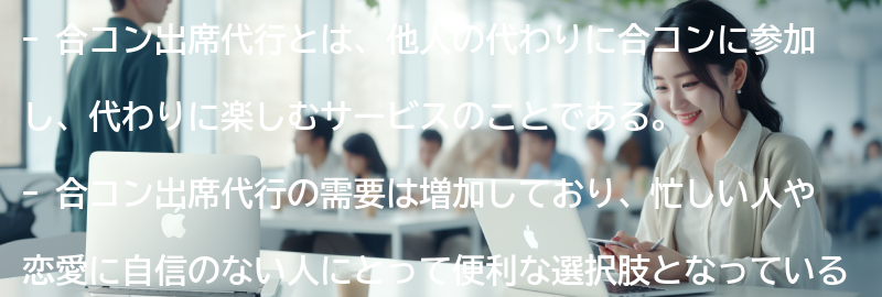 合コン出席代行とは何か？の要点まとめ