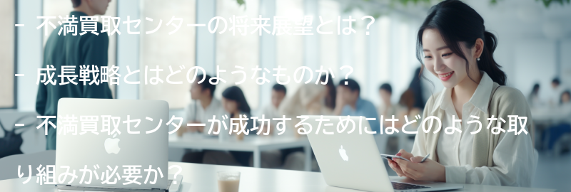 不満買取センターの将来展望と成長戦略の要点まとめ