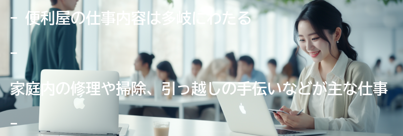 便利屋の仕事内容とは？の要点まとめ