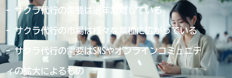 サクラ代行の需要と市場の現状の要点まとめ