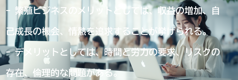 繁殖ビジネスのメリットとデメリットの要点まとめ