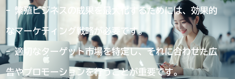 繁殖ビジネスの成果を最大化する方法の要点まとめ