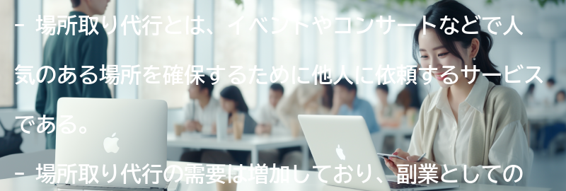 場所取り代行とは何ですか？の要点まとめ