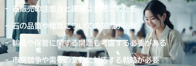 石販売の注意点と課題の要点まとめ