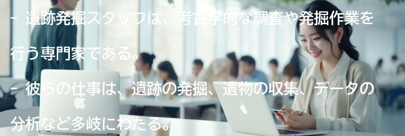 遺跡発掘スタッフとは何をする仕事なのか？の要点まとめ