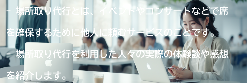 場所取り代行の実際の体験談と感想の要点まとめ