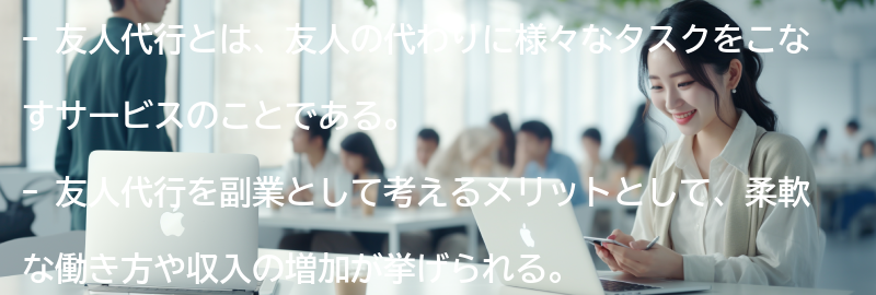 友人代行の始め方と注意点の要点まとめ