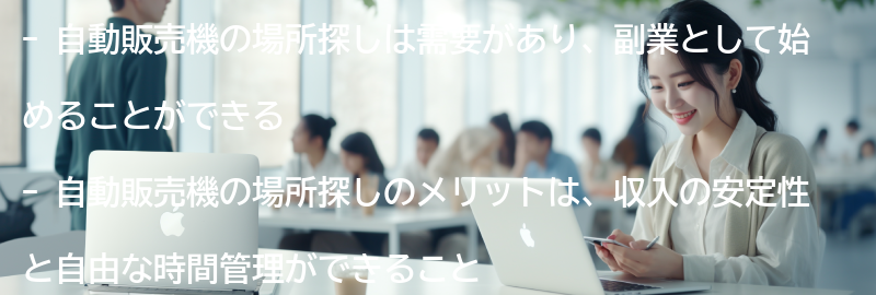 自動販売機の場所探しの需要とメリットの要点まとめ