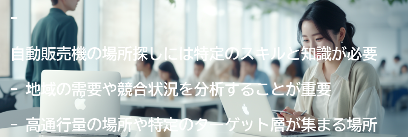 自動販売機の場所探しに必要なスキルと知識の要点まとめ