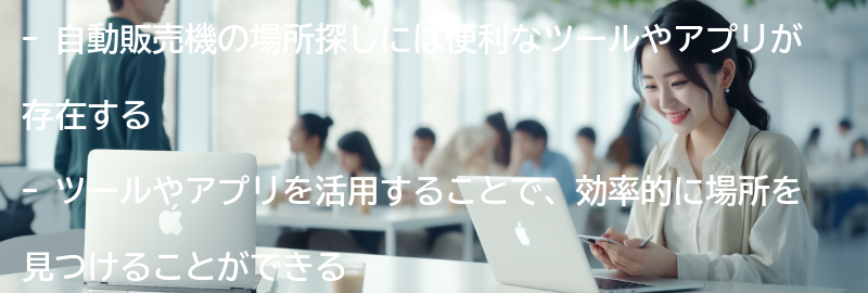 自動販売機の場所探しのためのツールとアプリの要点まとめ