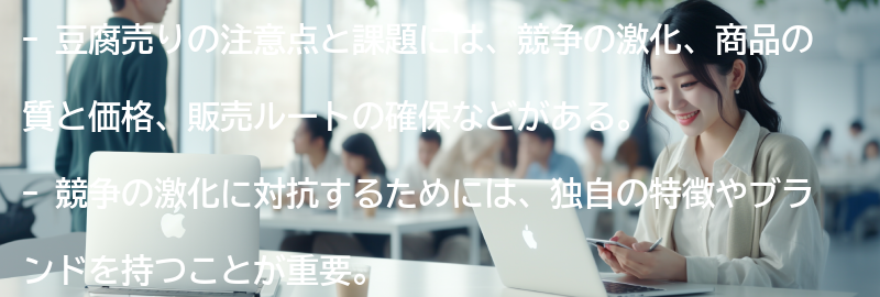 豆腐売りの注意点と課題の要点まとめ