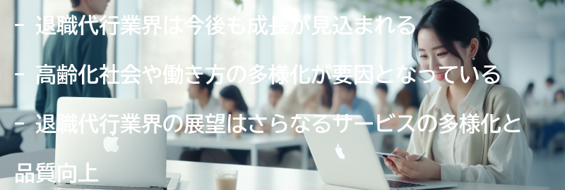 退職代行業界の将来性と展望の要点まとめ