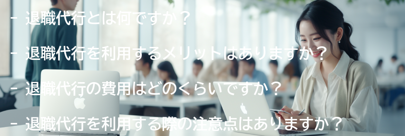 退職代行に関するよくある質問と回答の要点まとめ