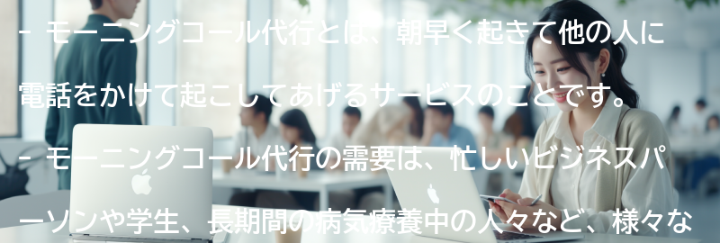 モーニングコール代行とは何ですか？の要点まとめ