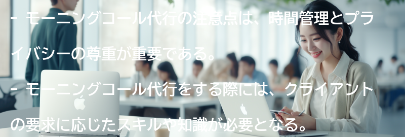 モーニングコール代行の注意点とは？の要点まとめ