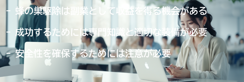 成功するための蜂の巣駆除のポイントと注意点の要点まとめ