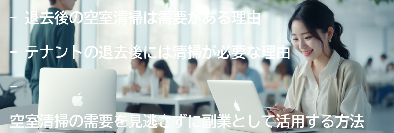 なぜ退去後の空室清掃が需要があるのかの要点まとめ