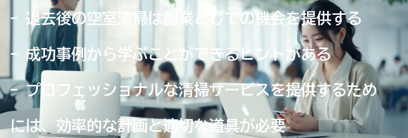 退去後の空室清掃の成功事例とヒントの要点まとめ