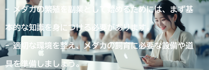 メダカの繁殖を副業として始めるためのステップの要点まとめ