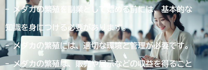 メダカの繁殖を副業として始める前に知っておくべきことの要点まとめ