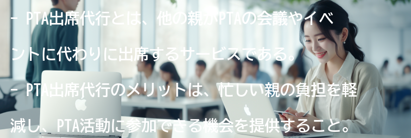 PTA出席代行とはの要点まとめ