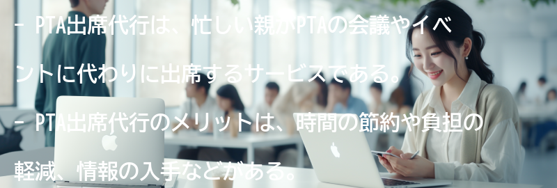 PTA出席代行の注意点の要点まとめ