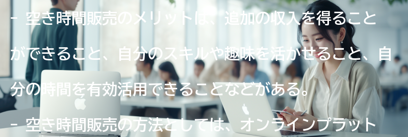 空き時間販売のメリットとは？の要点まとめ