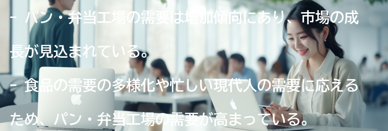 パン・弁当工場の需要と市場の分析の要点まとめ