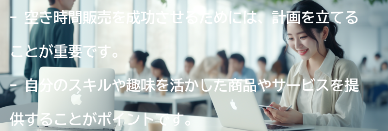 空き時間販売で成功するためのポイントは？の要点まとめ