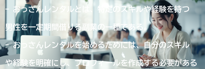 おっさんレンタルの始め方と注意点の要点まとめ