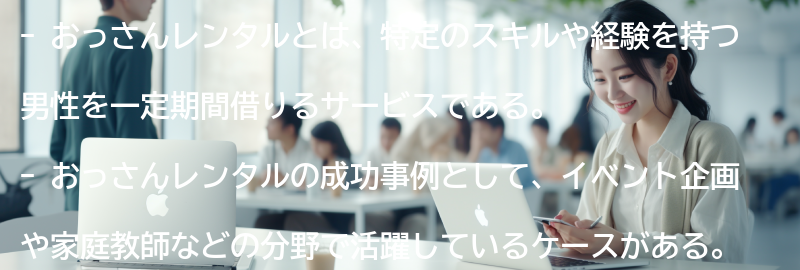 おっさんレンタルの成功事例とインタビューの要点まとめ