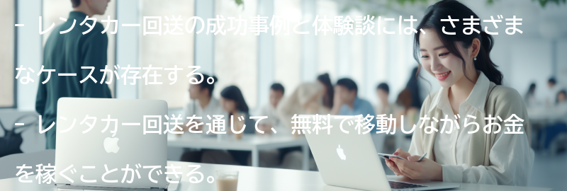 レンタカー回送の成功事例と体験談の要点まとめ