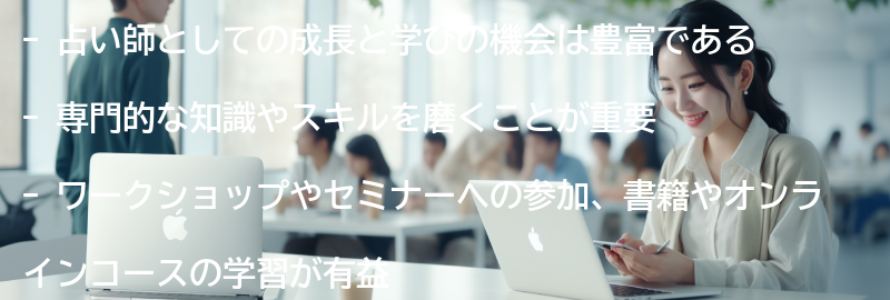 占い師としての成長と学びの機会の要点まとめ