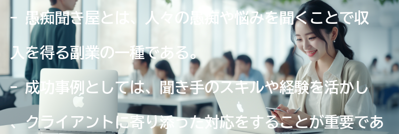 愚痴聞き屋の成功事例と失敗事例の要点まとめ