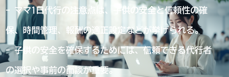 ママ1日代行の注意点とは？の要点まとめ