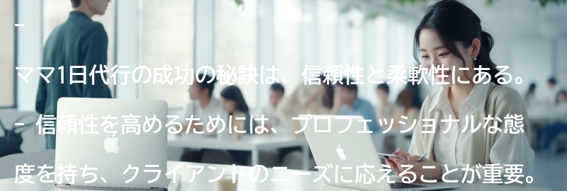 ママ1日代行の成功の秘訣とは？の要点まとめ