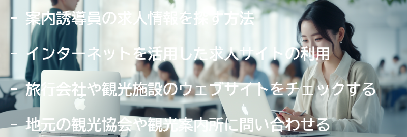 案内誘導員の求人情報と探し方の要点まとめ